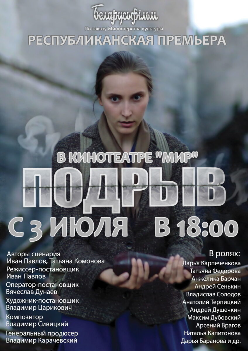 Премьера белорусского фильма «Подрыв» о событиях 1945 года состоится в Бобруйске