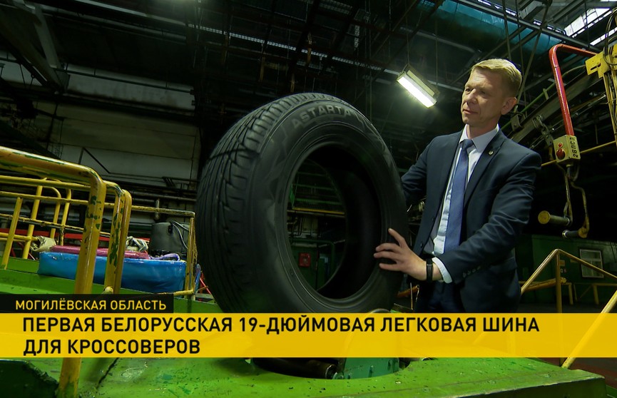 В Беларуси выпустили первую 19-дюймовую шину для кроссоверов