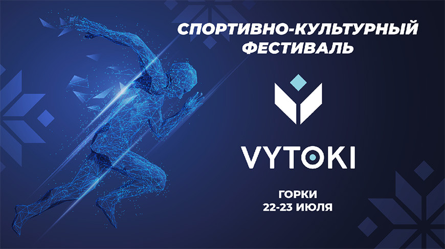 22-23 июля Горки примут третий этап фестиваля «Вытокi. Крок да Алiмпу»