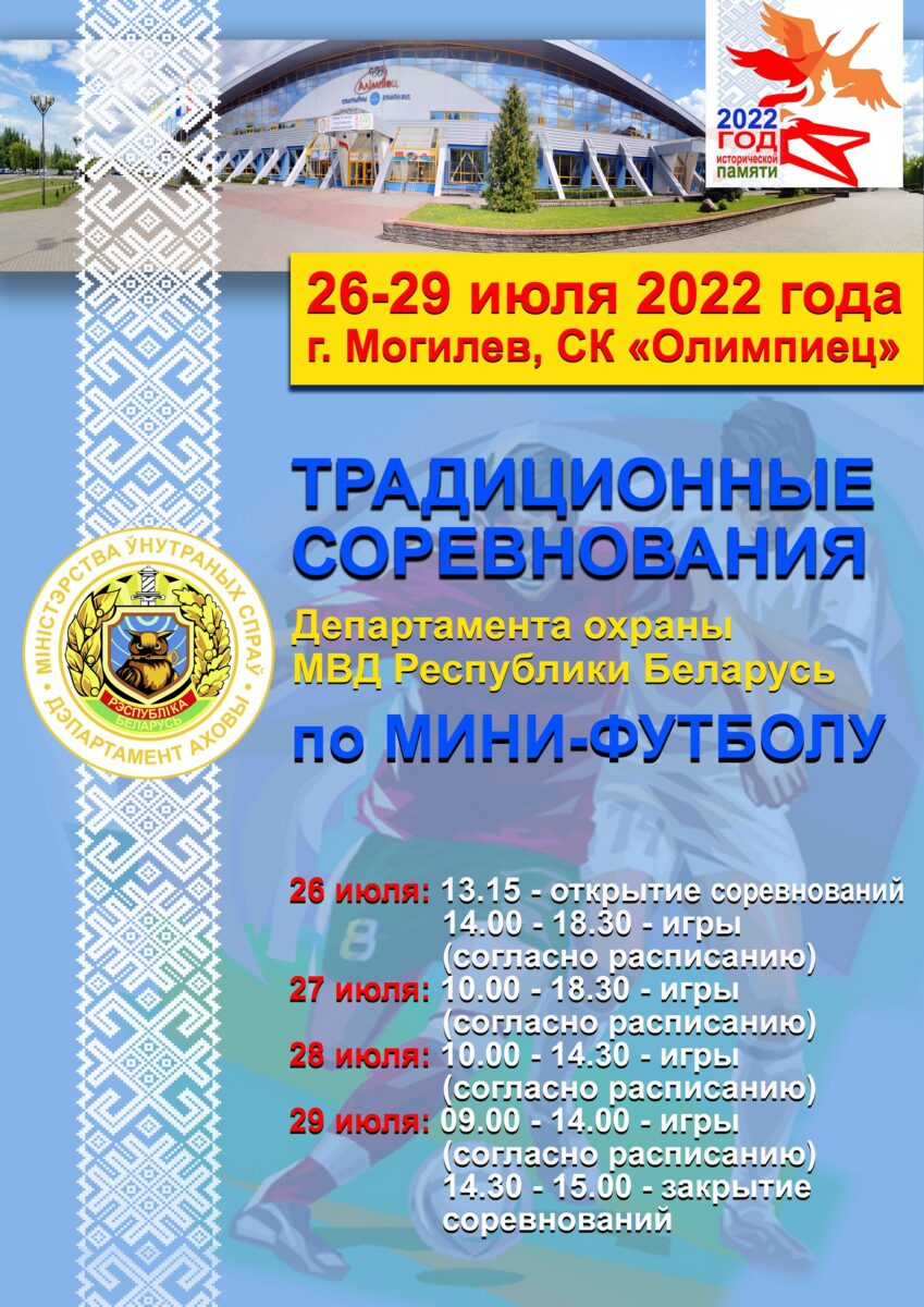 Традиционные соревнования Департамента охраны по мини-футболу пройдут в Могилеве