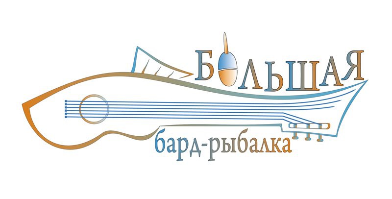 Журавлев Сергей из Бобруйска впервые принимает участие в фестивале «Большая бард-рыбалка»