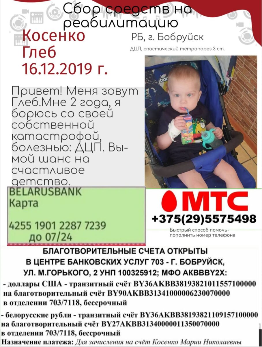 Сбор средств на реабилитацию Глеба Косенко — Бобруйский новостной портал  Bobrlife