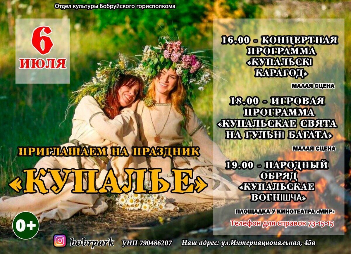 Городской парк культуры и отдыха приглашает на праздник «Купалье»
