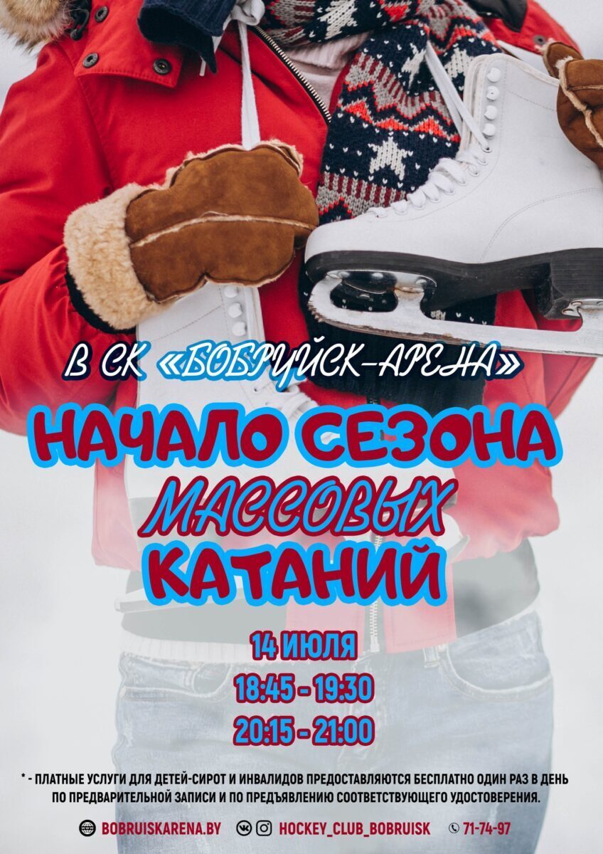 «Бобруйск-Арена» открывает сезон массовых катаний