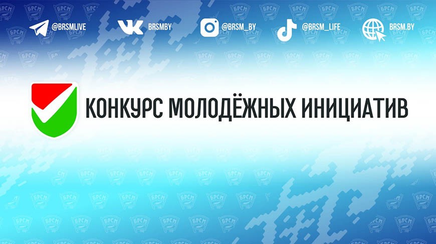 Заявки на конкурс молодежных инициатив начнут принимать с сентября