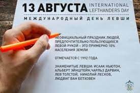 Международный день левшей