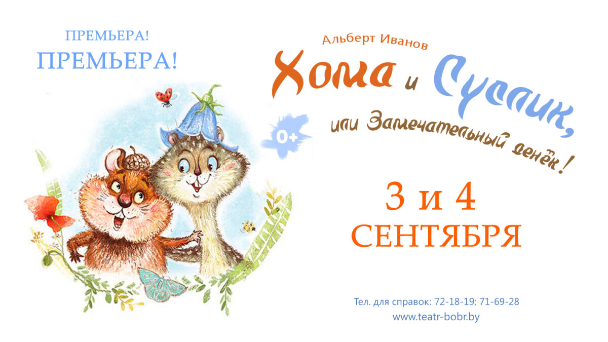 Музыкальную сказку «Хома и Суслик, или Замечательный денёк» покажут 3 и 4 сентября в Бобруйске