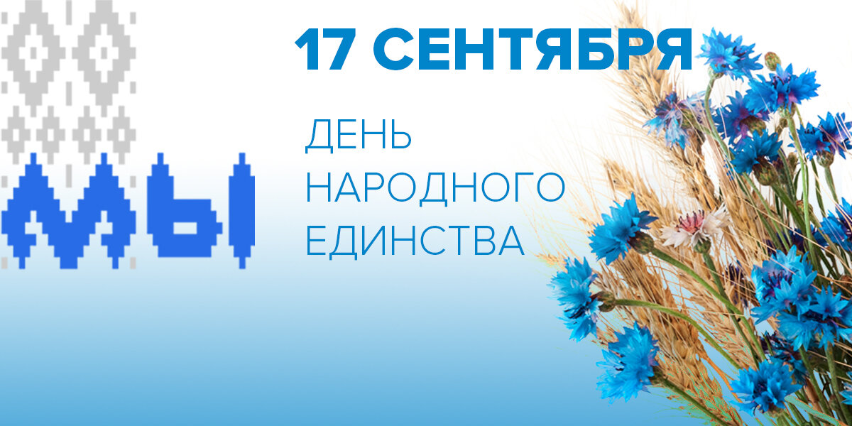 Лукашенко: День народного единства — благодарность современников предыдущим поколениям, отстоявшим право самим определять свою судьбу