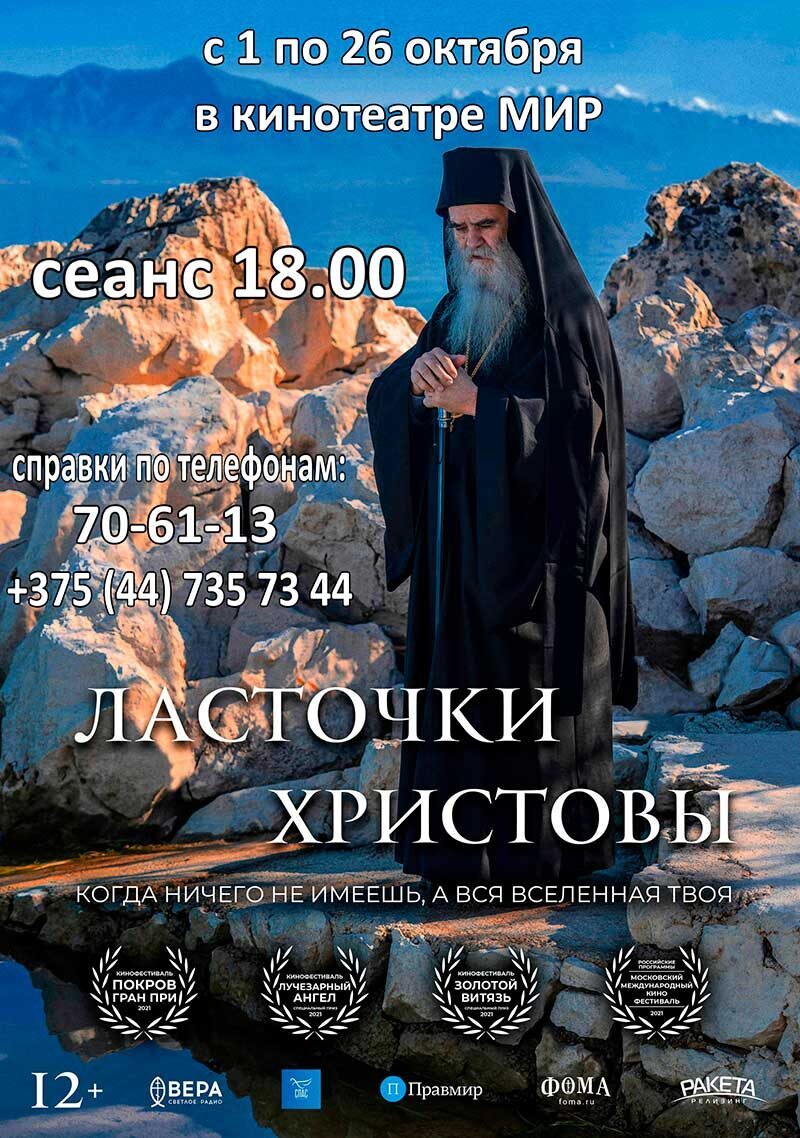 Кинотеатр «Мир» приглашает на просмотр фильма «Ласточки христовы»