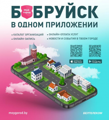 Мобильное приложение «Мой город (Беларусь)» уже в Бобруйске