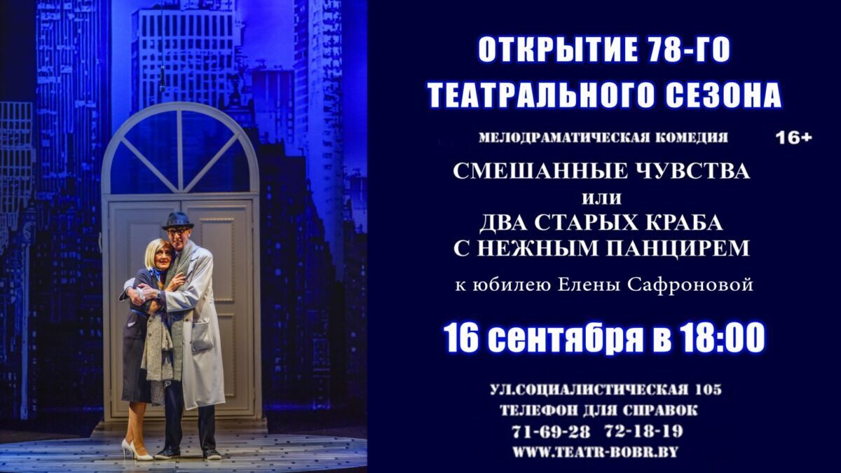 Бобруйский театр откроет 78-й сезон мелодраматической комедией