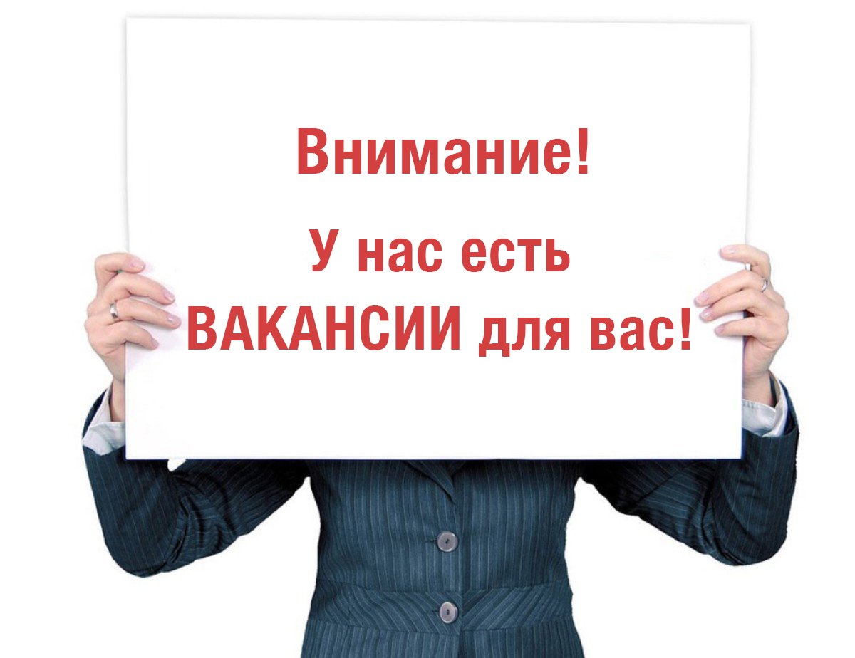 Вакансия новые на сегодняшний день. Приглашаем на работу. Требуется на работу. Внимание вакансия. Приглашаем сотрудников на работу.