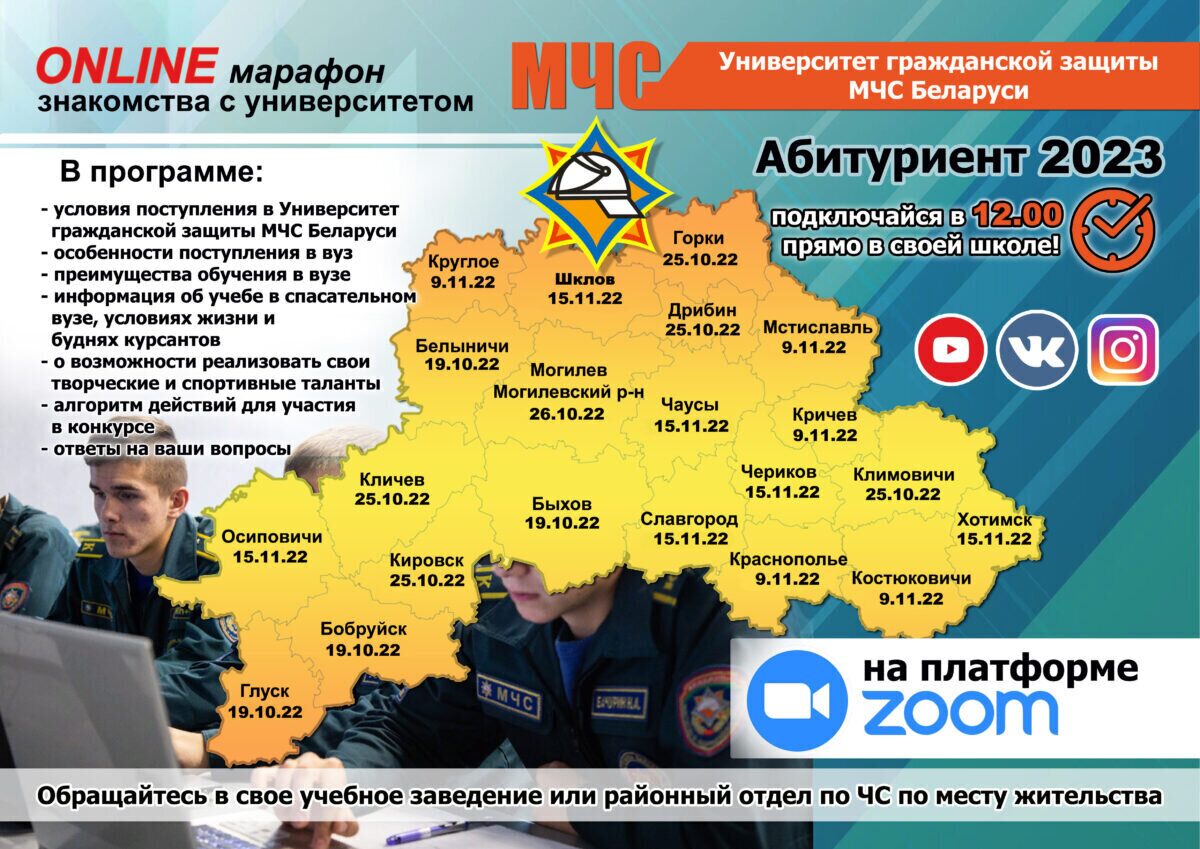 Online-марафон «Знакомство с Университетом гражданской защиты МЧС Беларуси»