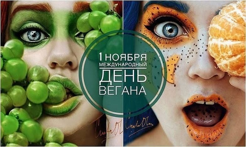 Международный день вегана