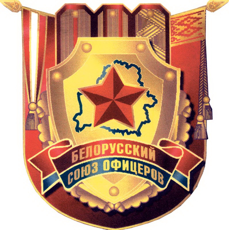 30 лет назад в Бобруйске была создана первичная организация «Союза офицеров Беларуси»
