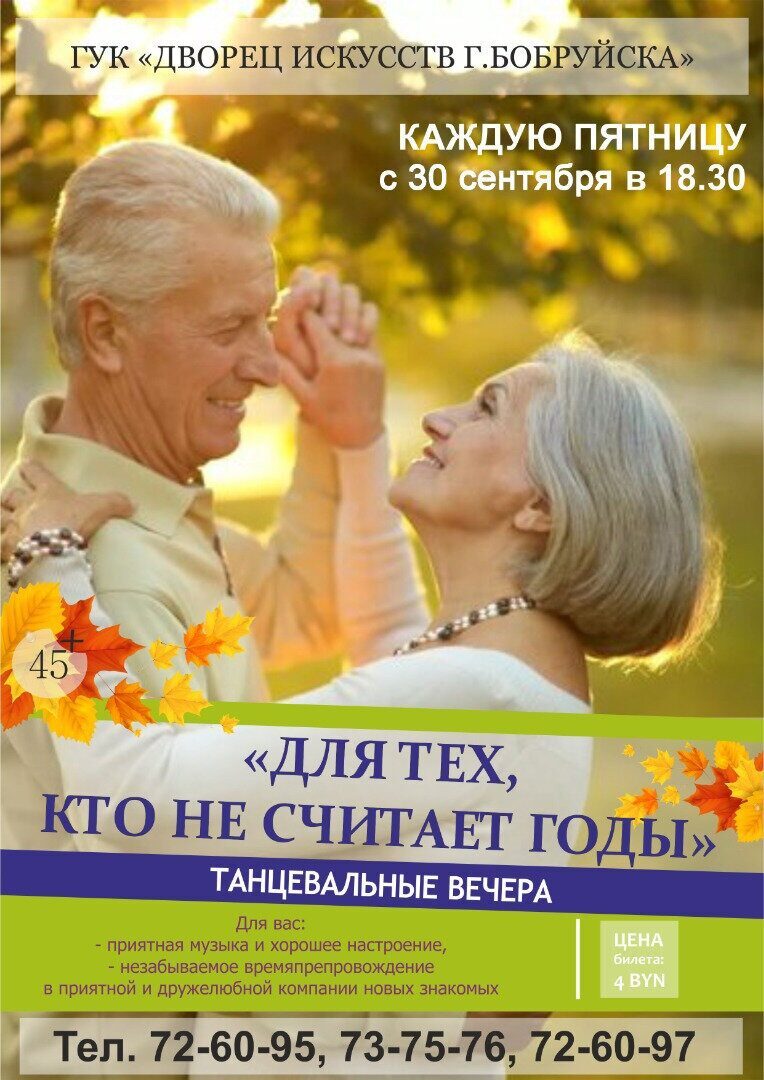 Каждую пятницу в Боруйске проходят танцевальные вечера «Для тех, кто не считает годы»
