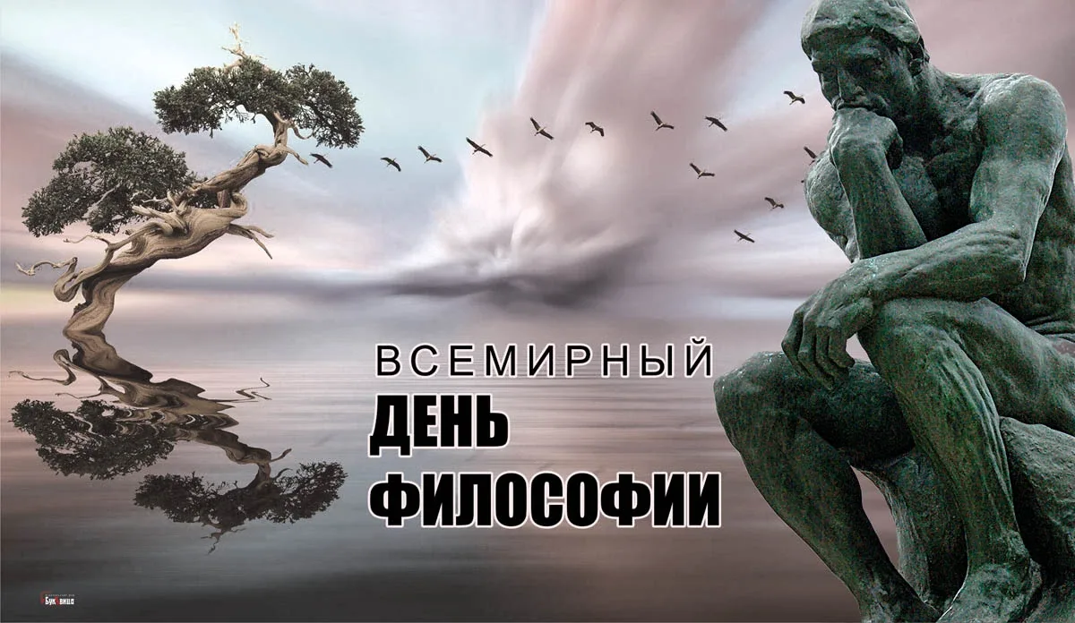 Всемирный день философии