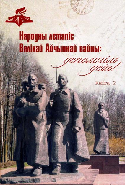 В Беларуси готовится к выпуску третья книга народной летописи Великой Отечественной войны