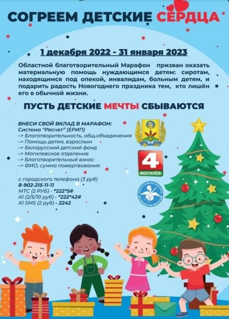 Областной благотворительный марафон «Согреем детские сердца», в рамках акции «Наши дети», проходит в Могилевской области