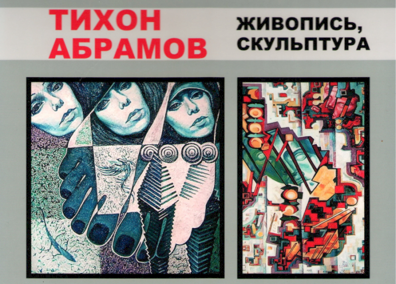 22 декабря открывается персональная выставка бобруйского художника Тихона Абрамова