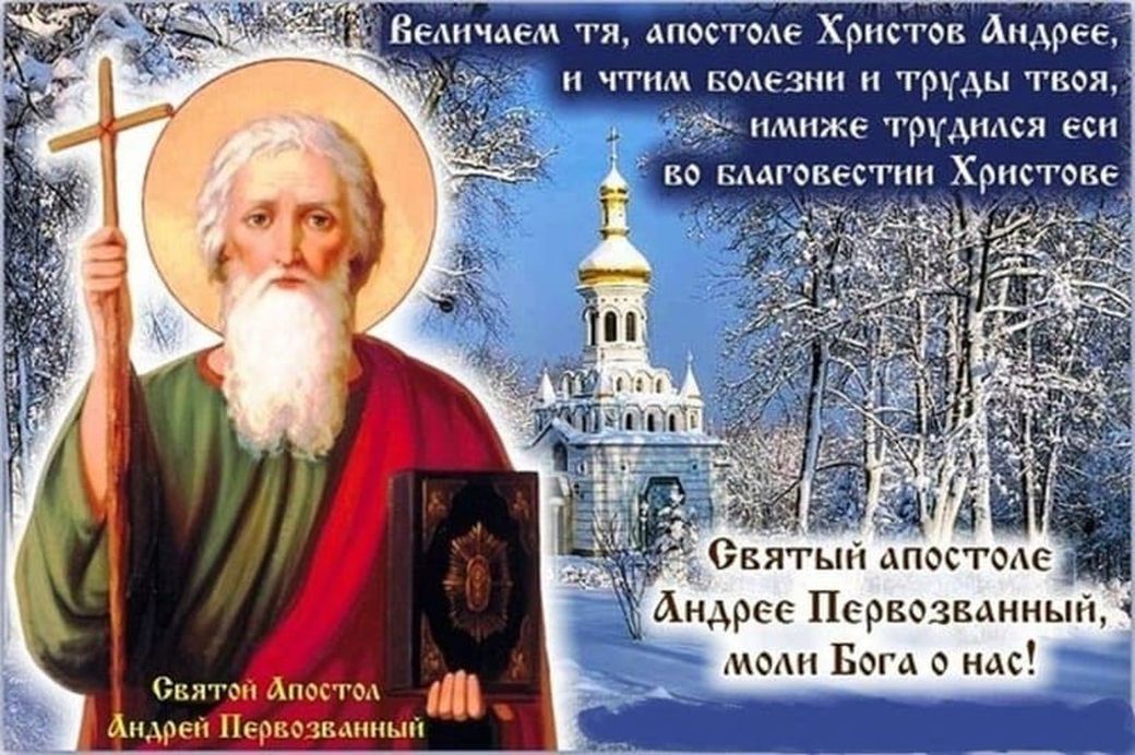 День святого апостола Андрея Первозванного — Бобруйский новостной портал  Bobrlife