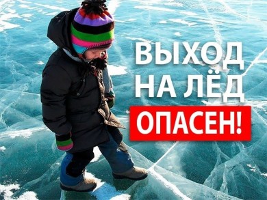 Безопасный выход на лед