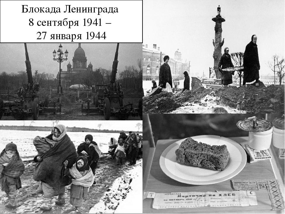 День Начала Блокады Ленинграда Картинки