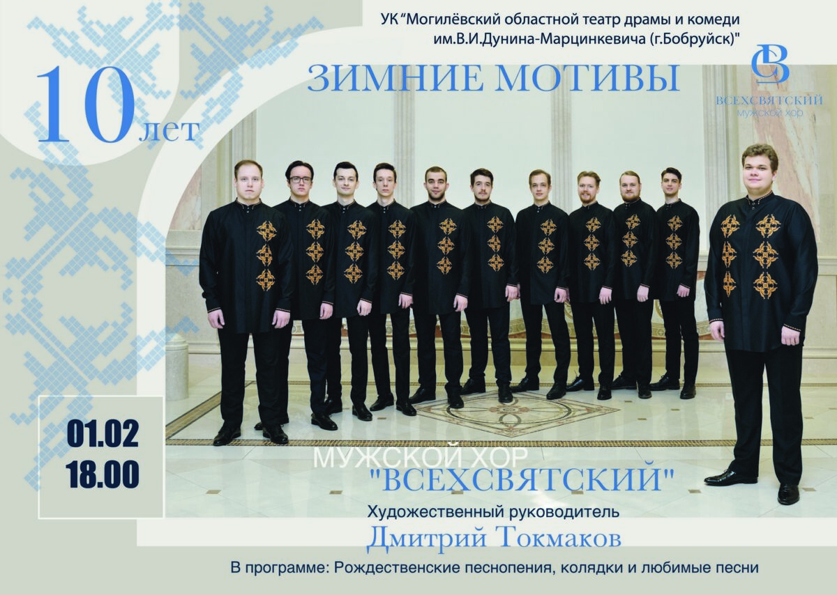 Мужской хор «Всехсвятский» посетит Бобруйск 1 февраля