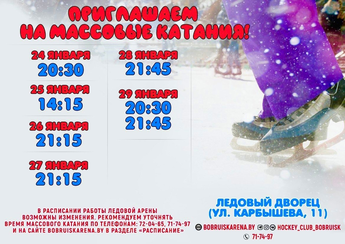 Расписание массовых катаний на коньках в «Бобруйск-Арене»