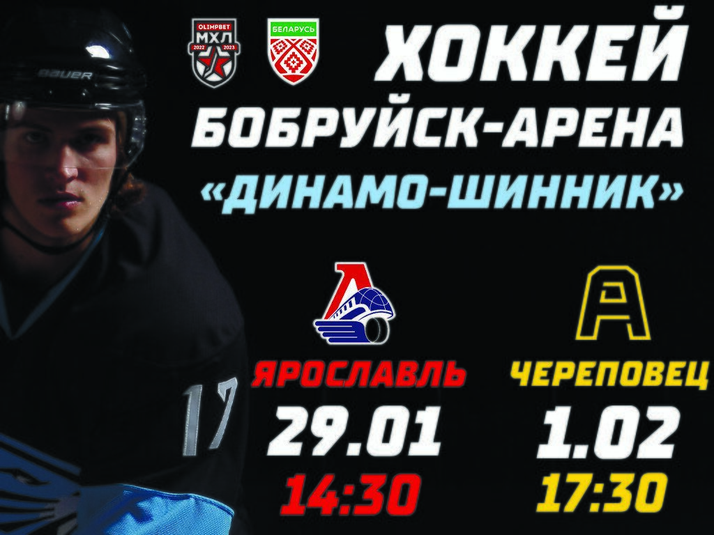 «Динамо-Шинник» снова играет дома, в Бобруйске