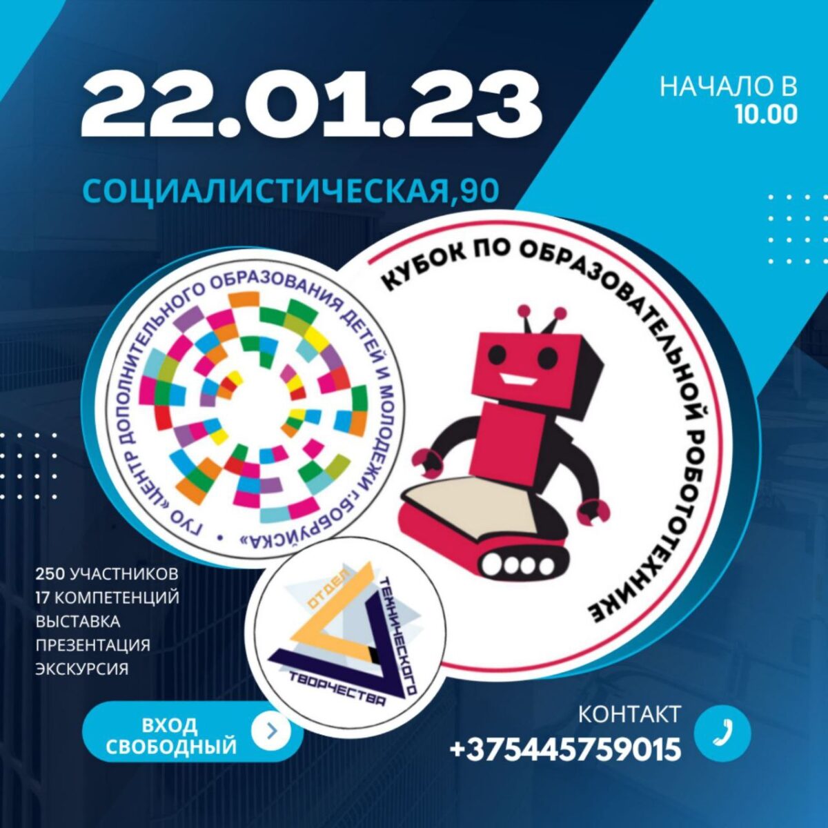 22 января в Бобруйске пройдет 3-й этап кубка по образовательной робототехнике