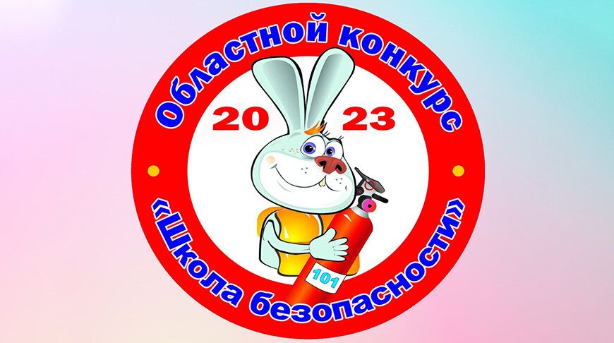 Конкурс «Школа безопасности» соберет в Могилеве знатоков ОБЖ со всего региона