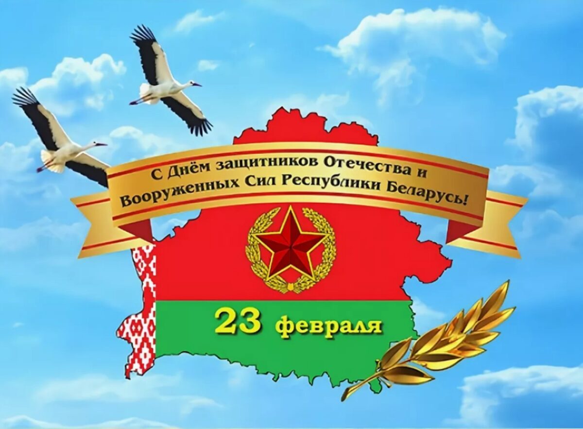 День защитников Отечества и Вооруженных Сил Республики Беларусь