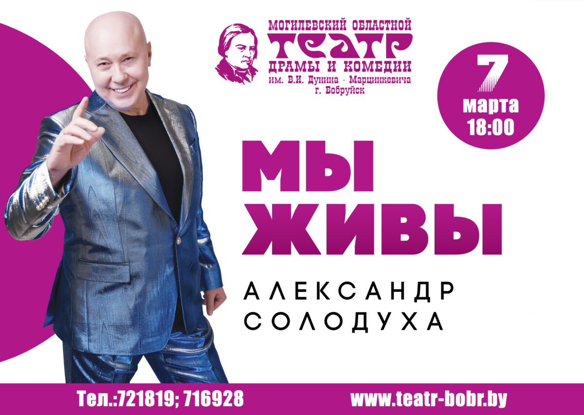 7 марта с концертной программой «Мы — живы» выступит Александр Солодуха