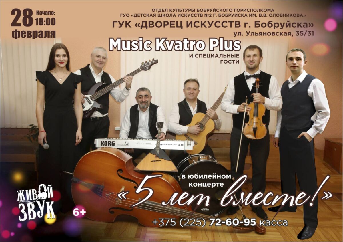Ансамбль «Music Kvatro Plus» приглашает 28 февраля на юбилейный концерт