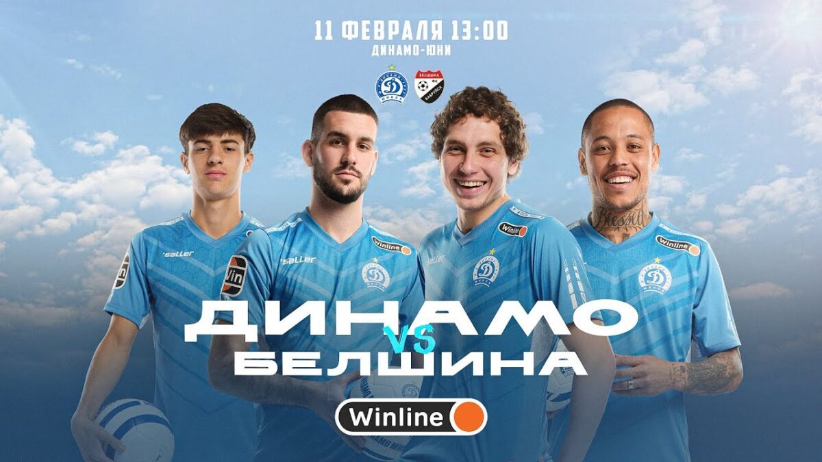 В субботу бобруйская «Белшина» встретятся с футбольным клубом «Динамо-Минск»
