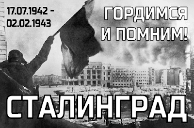 День разгрома советскими войсками немецко-фашистских войск в Сталинградской битве