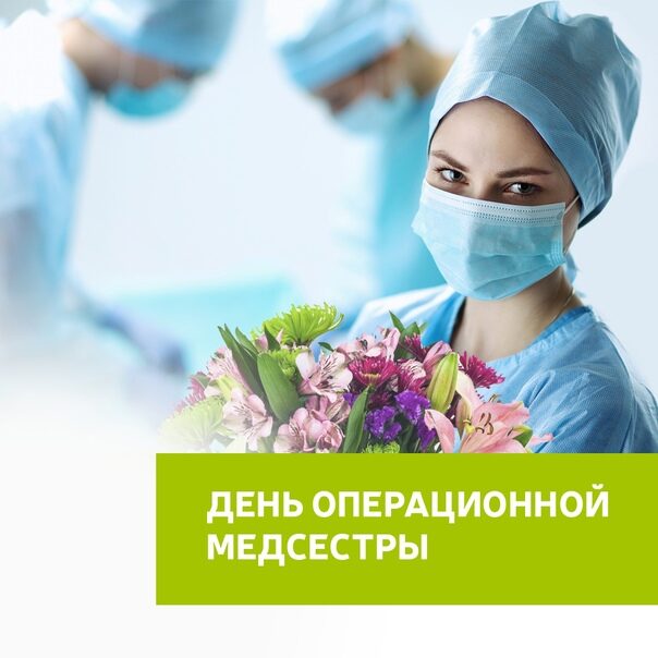Международный день операционной медсестры