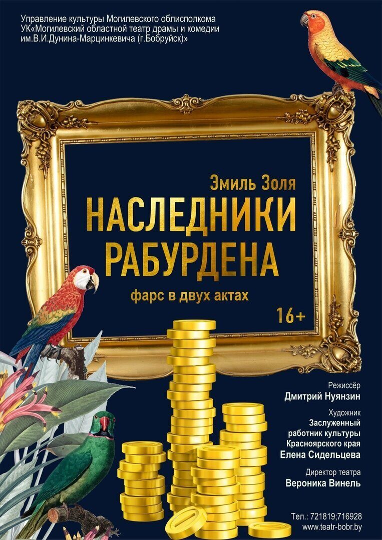 Театр уже продает билеты на премьеру «Наследники Рабурдена»