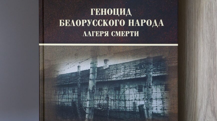 Подготовленное Генпрокуратурой издание «Лагеря смерти» направлено в западноевропейские страны