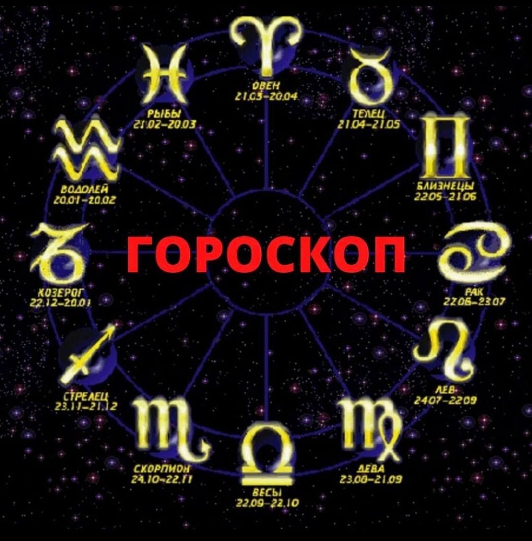Гороскоп на 23 марта