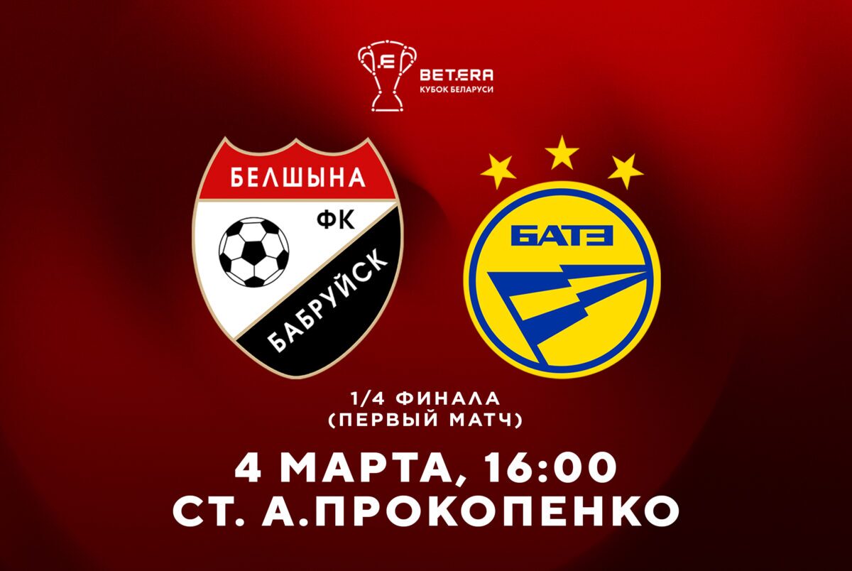 Футболисты «Белшины» 4 марта встретятся с игроками борисовского «БАТЭ»