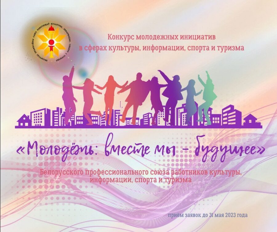Конкурс инициатив «Молодежь: вместе мы – будущее»!