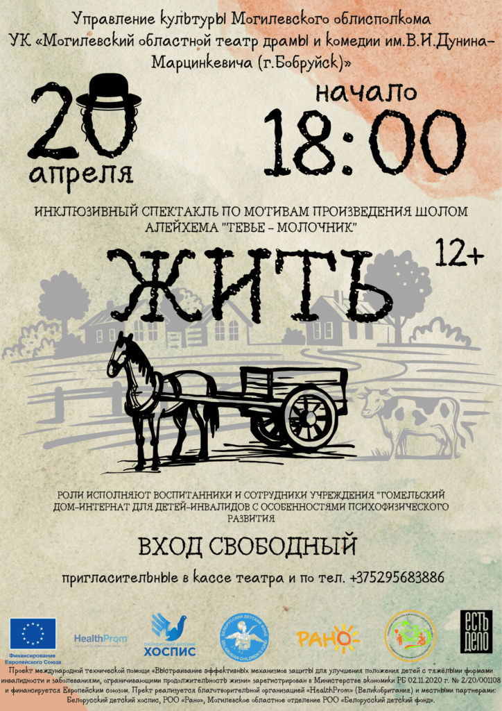 В Бобруйске состоится инклюзивный спектакль в одном действии «Жить»