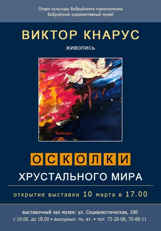 Виктор Кнарус «Осколки хрустального мира»