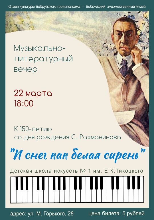 «И снег как белая сирень» К 150-летию Сергея Рахманинова
