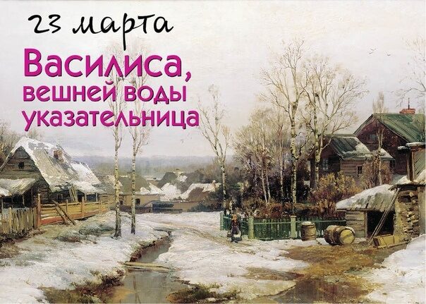 Василиса — вешней воды указательница