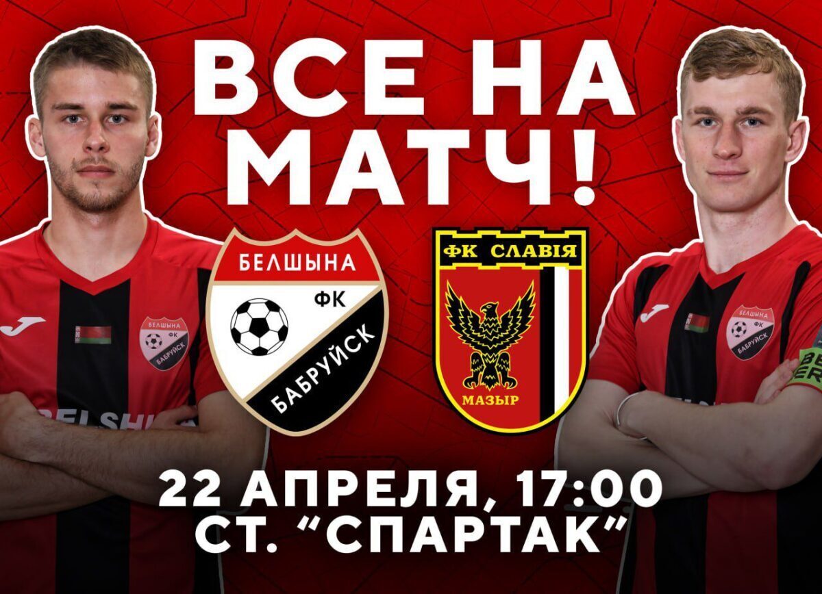 Футболисты «Белшины» 22 апреля встретятся с ФК «Славия-Мозырь»
