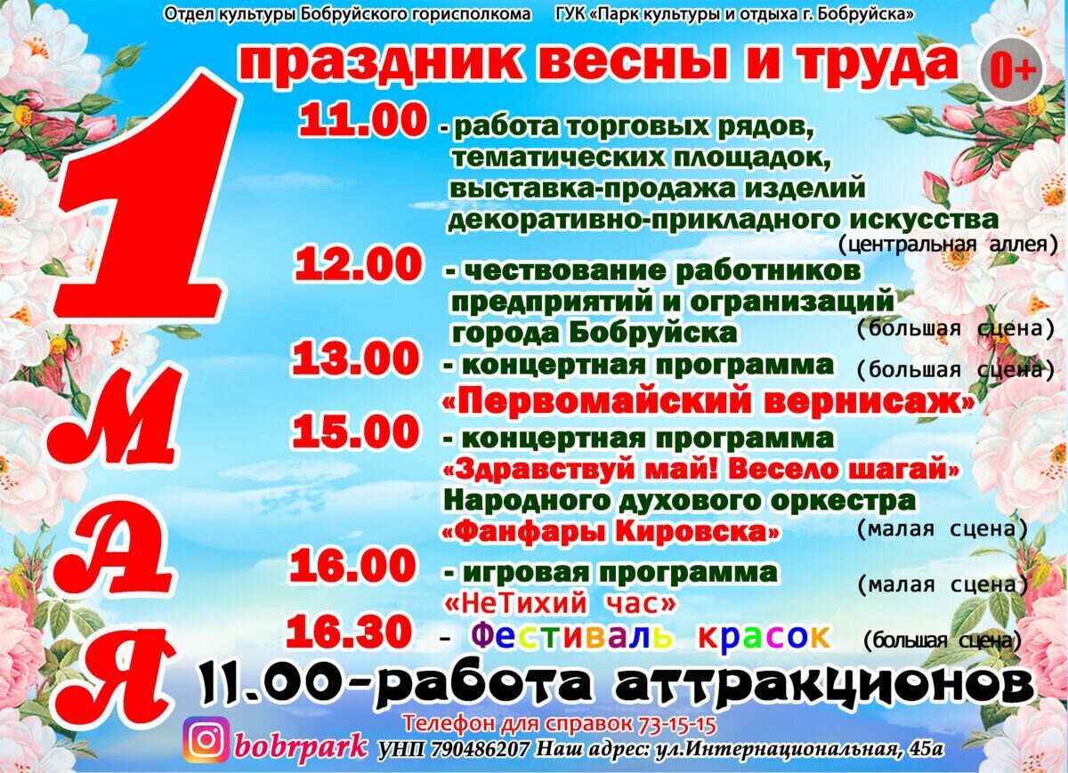 1 мая в Бобруйском парке культуры и отдыха состоится праздник весны и труда