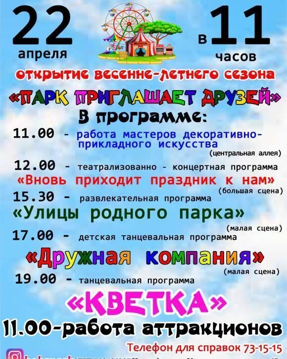 Городской парк открывает сезон 22 апреля